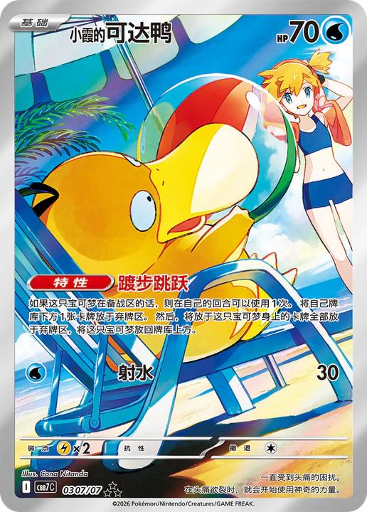Offizielle Illustration der chinesischen Karte 小霞的可达鸭 aus Gem Pack VOL.7